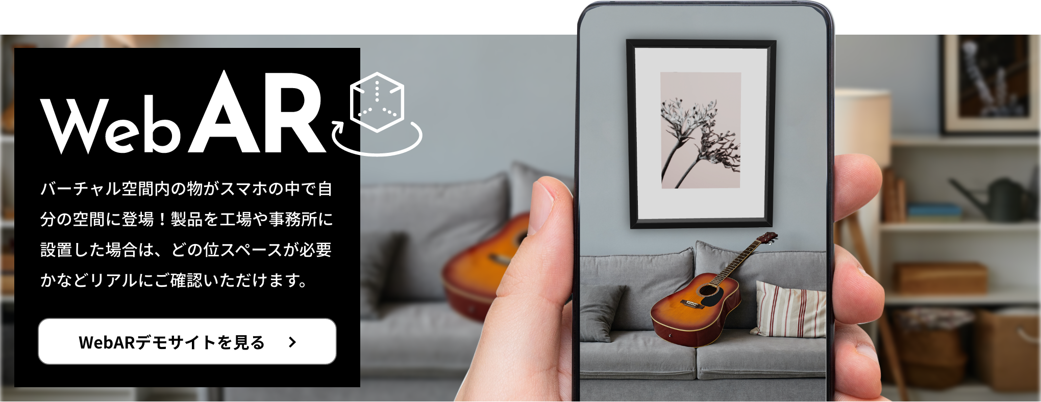 webAR バーチャル空間内の物がスマホの中で自分の空間に登場！製品を工場や事務所に設置した場合は、どの位スペースが必要かなどリアルにご確認いただけます。