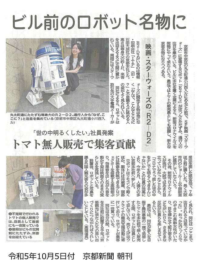 京都本社玄関のロボット「Ｒ２―Ｄ２」が京都新聞で紹介 | ニュース 